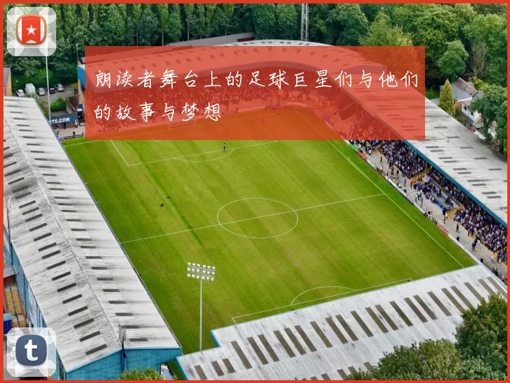 朗读者舞台上的足球巨星们与他们的故事与梦想