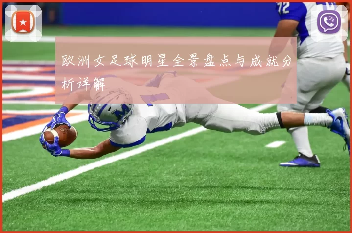 欧洲女足球明星全景盘点与成就分析详解
