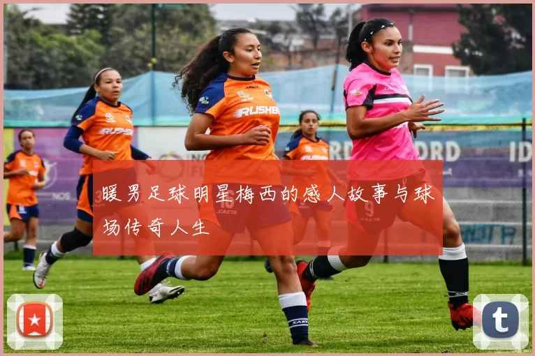 暖男足球明星梅西的感人故事与球场传奇人生