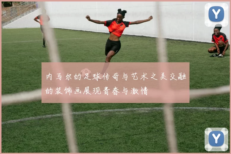 内马尔的足球传奇与艺术之美交融的装饰画展现青春与激情