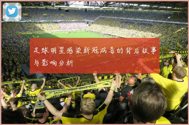 足球明星感染新冠病毒的背后故事与影响分析