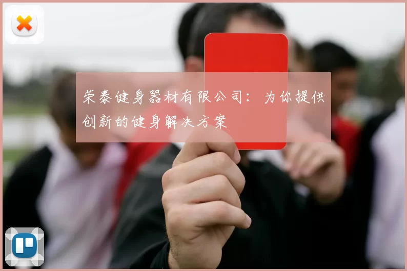 荣泰健身器材有限公司：为你提供创新的健身解决方案