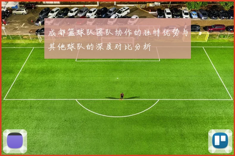 成都篮球队团队协作的独特优势与其他球队的深度对比分析