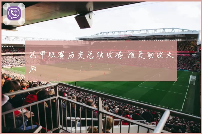 西甲联赛历史总助攻榜 谁是助攻大师