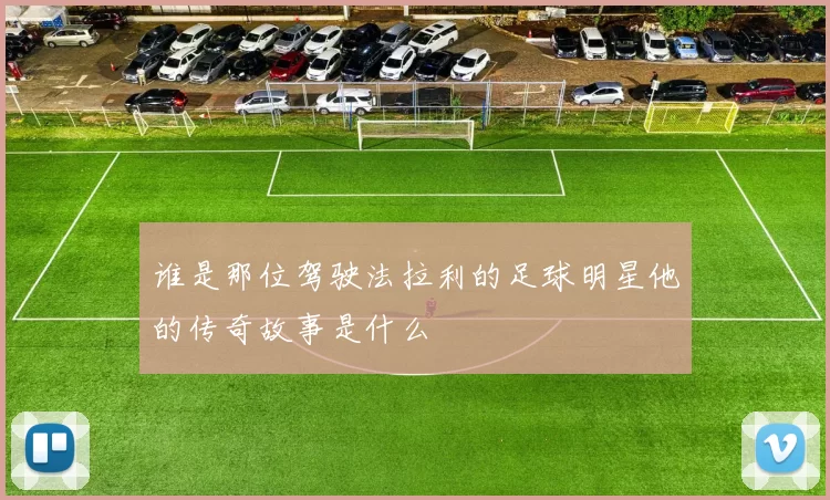 谁是那位驾驶法拉利的足球明星他的传奇故事是什么