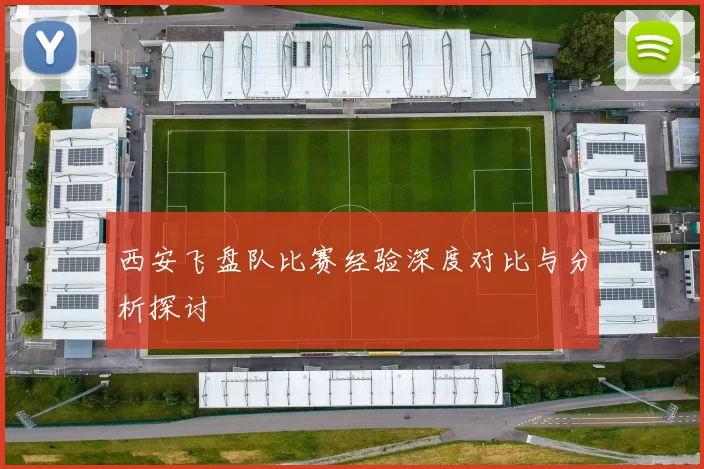 西安飞盘队比赛经验深度对比与分析探讨